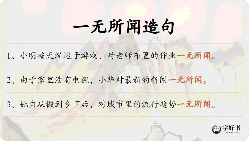 一无所闻