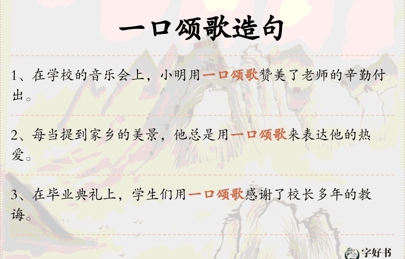 一口颂歌