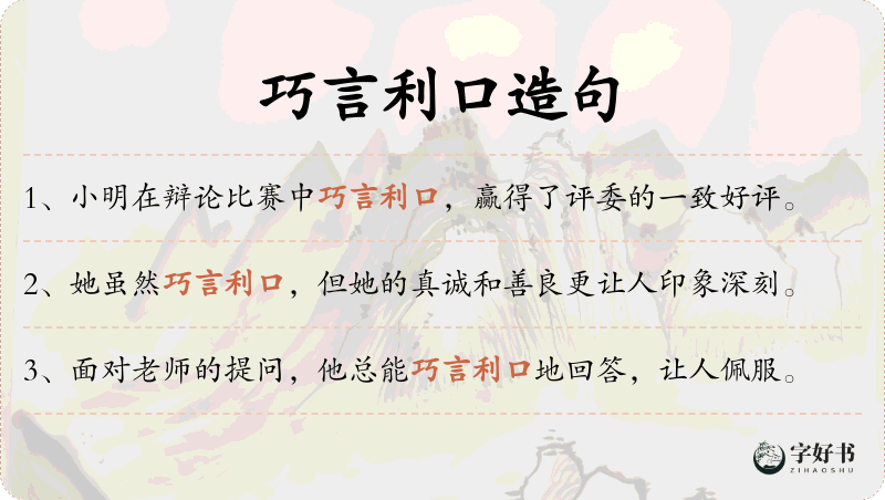 巧言利口