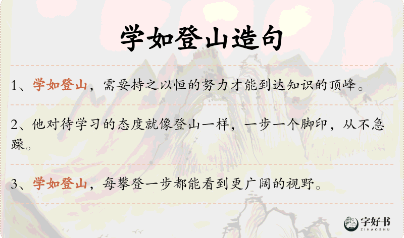 学如登山