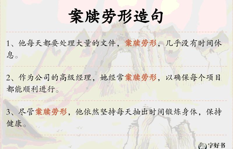 案牍劳形