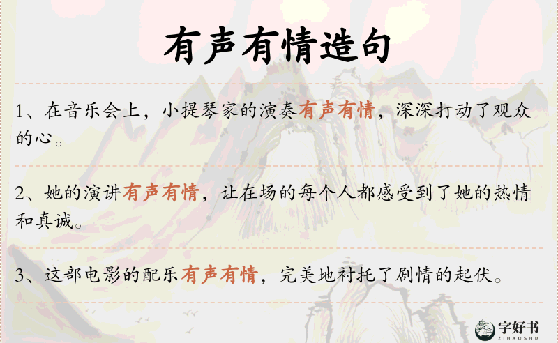 有声有情