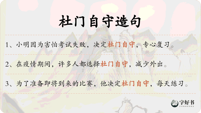 杜门自守
