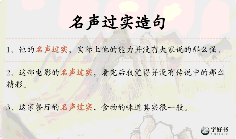 名声过实