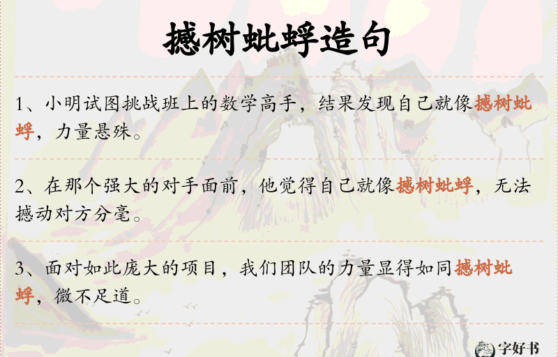撼树蚍蜉
