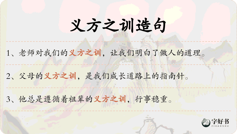 义方之训