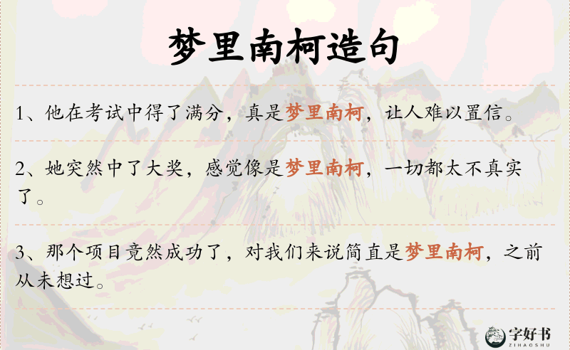 梦里南柯