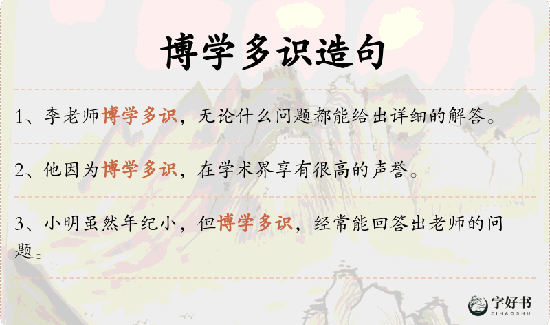 博学多识