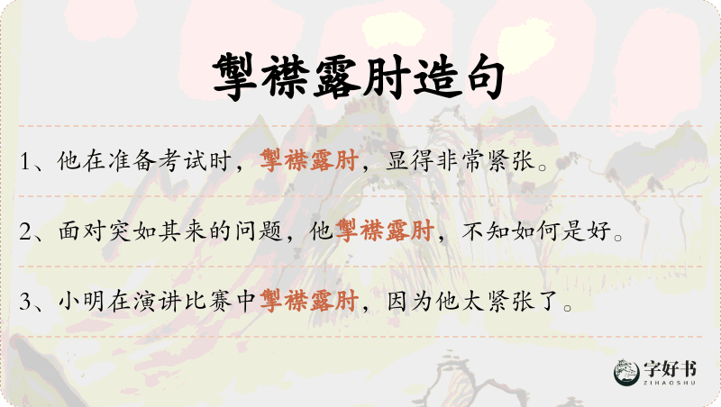 掣襟露肘