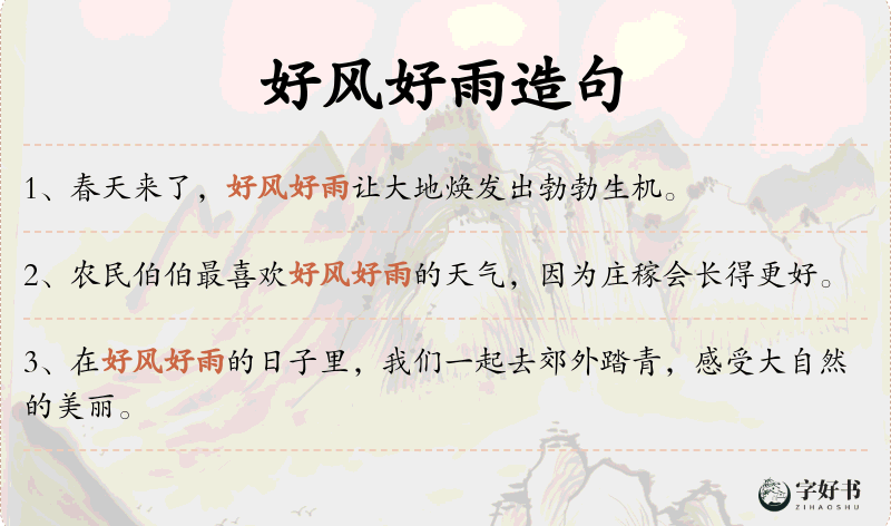 好风好雨