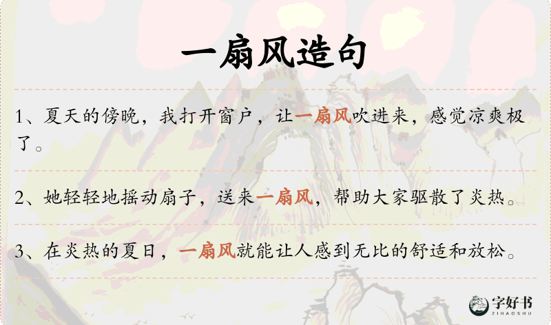 一扇风