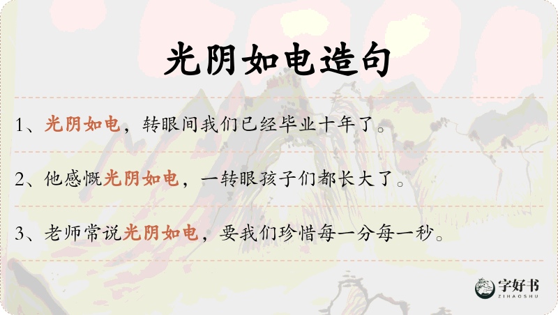 光阴如电