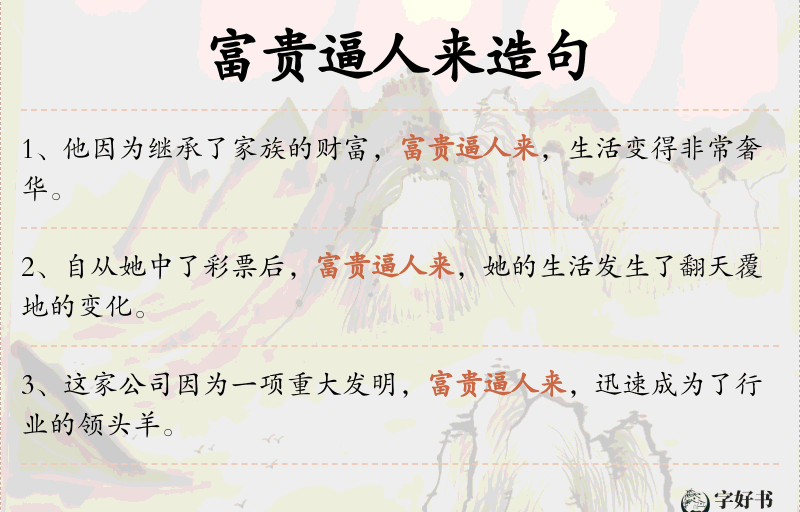 富贵逼人来