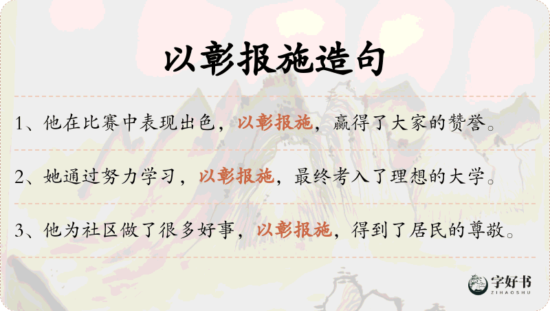以彰报施