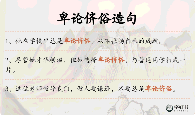 卑论侪俗