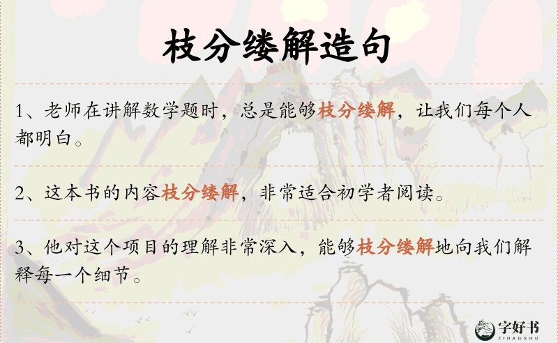 枝分缕解