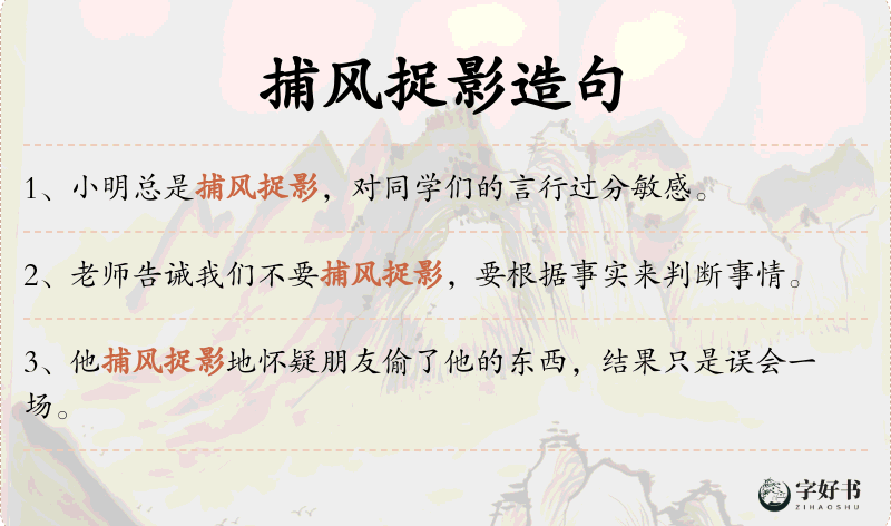 捕风捉影