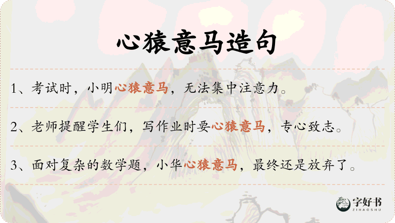 心猿意马