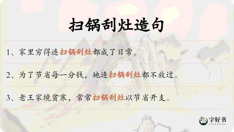 扫锅刮灶