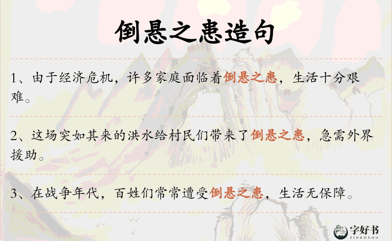 倒悬之患