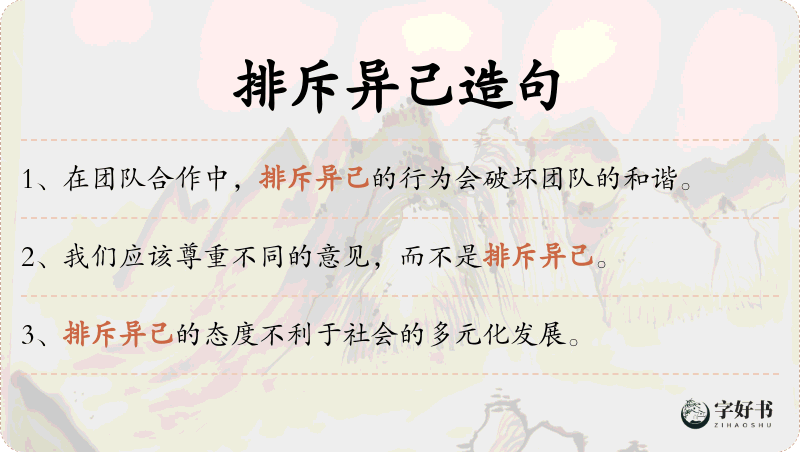 排斥异己