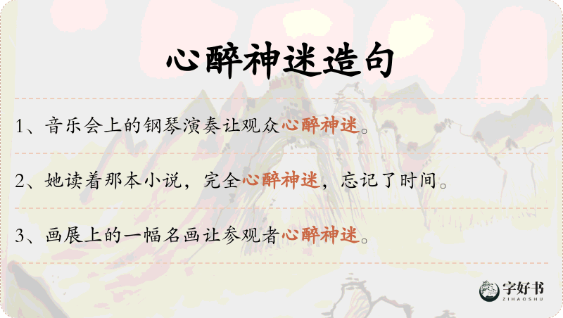 心醉神迷
