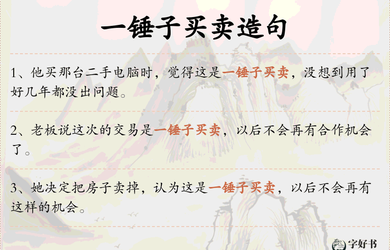 一锤子买卖
