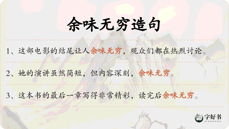 余味无穷