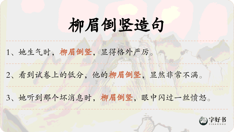 柳眉倒竖
