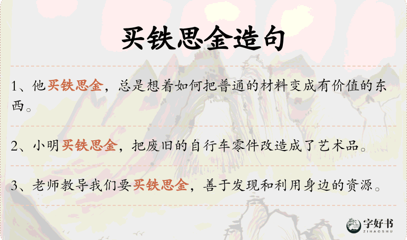买铁思金