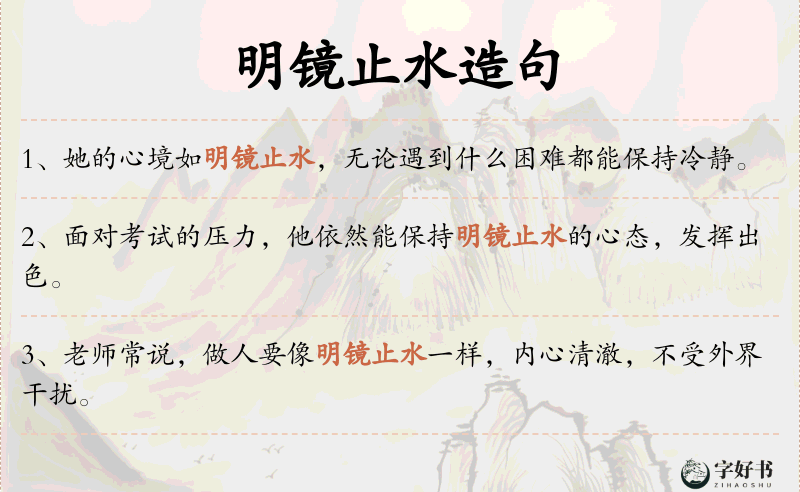 明镜止水