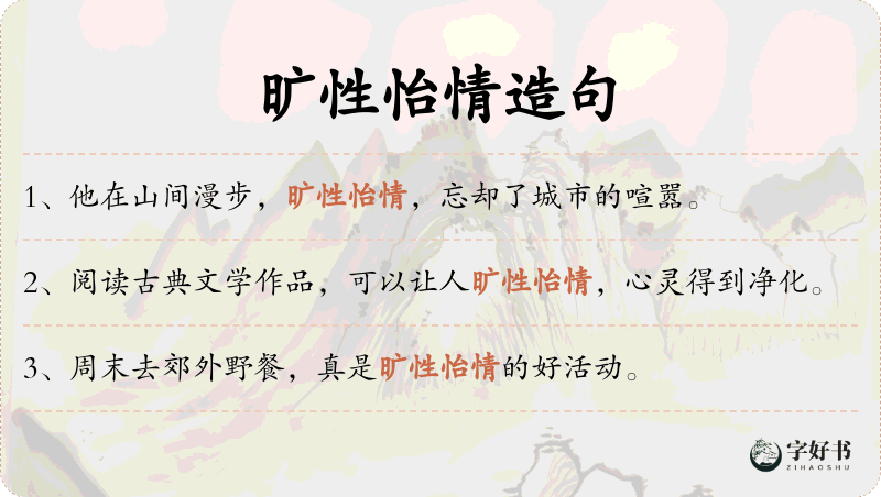 旷性怡情