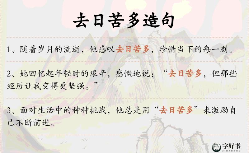 去日苦多