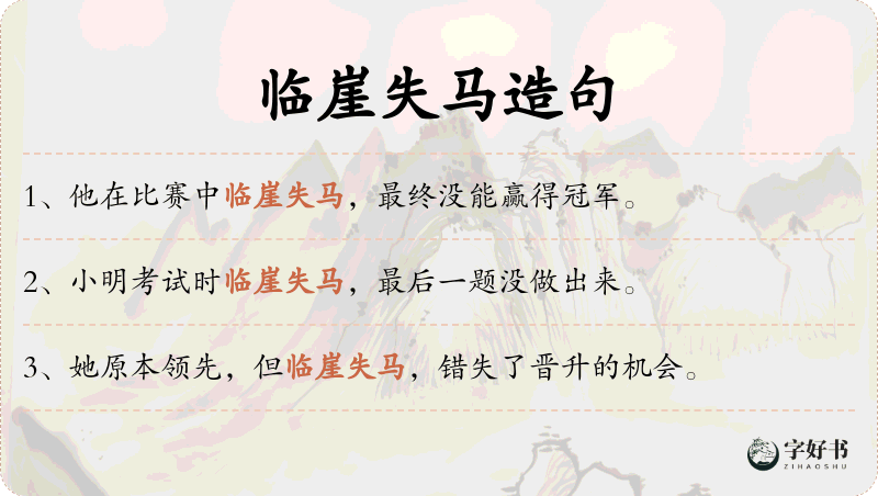 临崖失马
