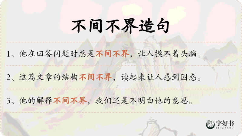 不间不界