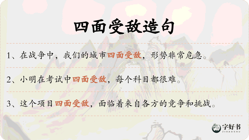 四面受敌