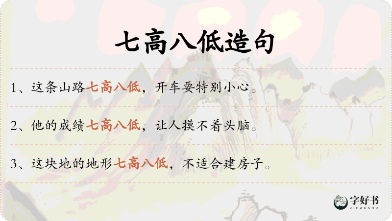七高八低