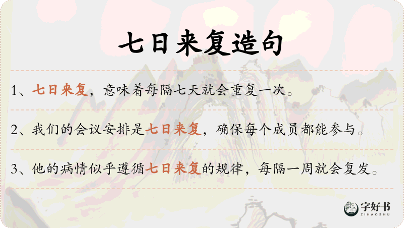 七日来复