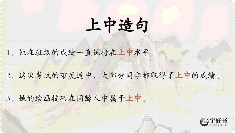上中