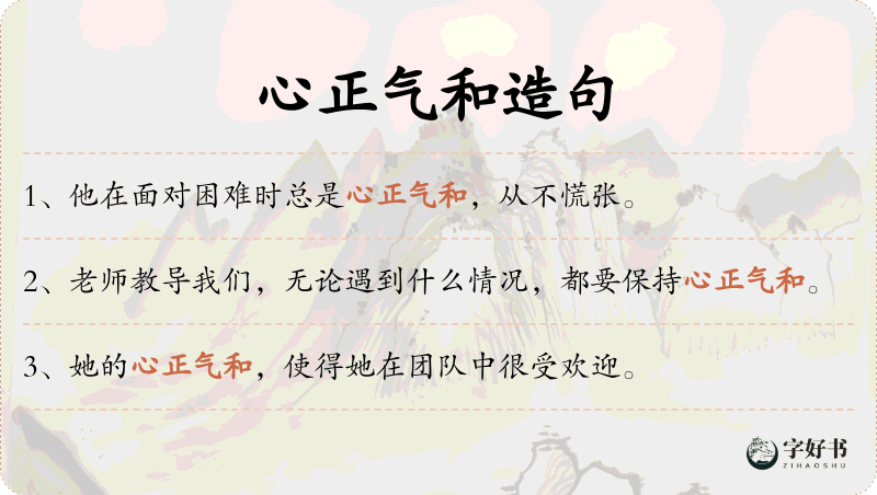 心正气和