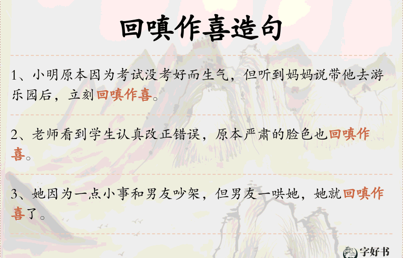 回嗔作喜