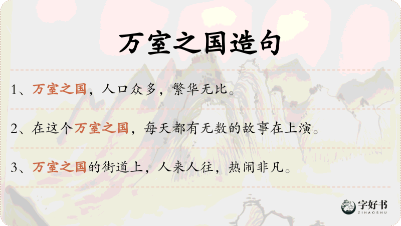 万室之国