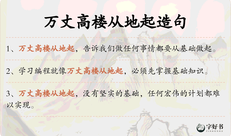 万丈高楼从地起