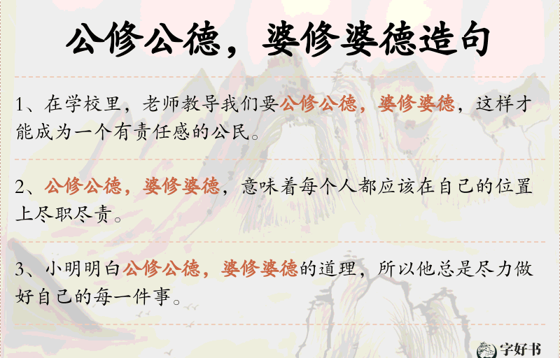 公修公德，婆修婆德