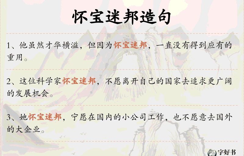 怀宝迷邦