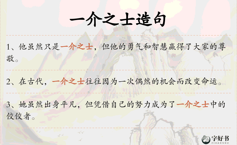 一介之士