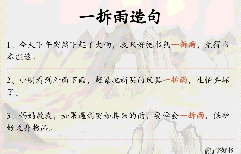 一拆雨