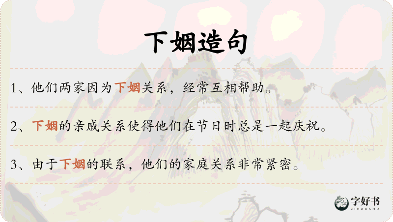 下姻