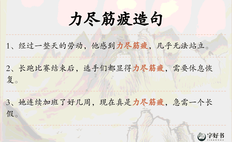 力尽筋疲