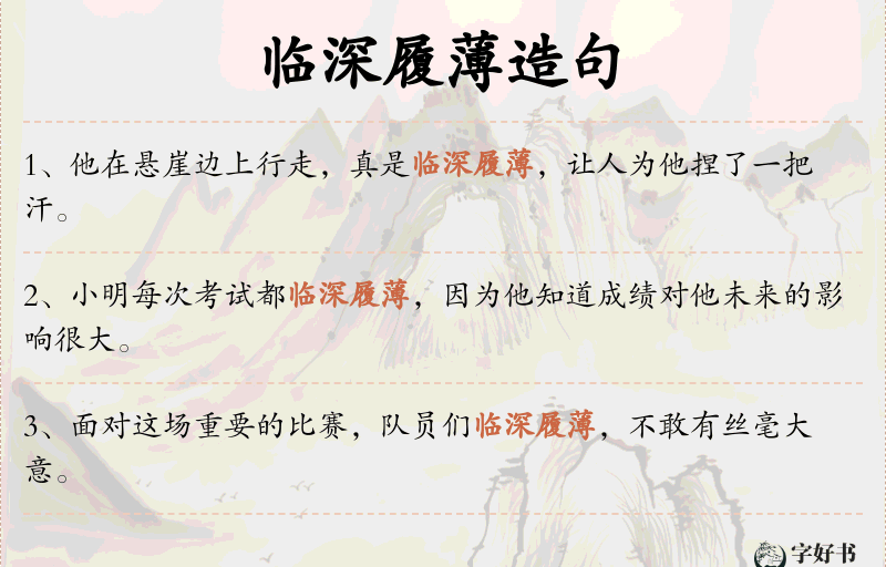 临深履薄